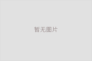 深圳市金鑫弈科技有限公司